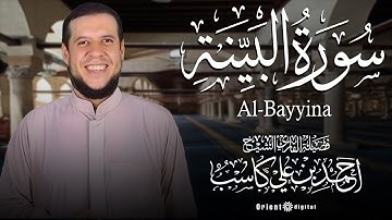 سورة البينة | بصوت القارئ أحمد بن علي كاسب