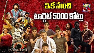 Now the New Target for Indian Movies is 5000Crs | Latest Updates | hmtvEntertainment