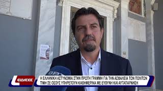 Η ελληνική αστυνομία στην πρώτη γραμμή για την ασφάλεια των πολιτών - τιμή σε όσους υπηρετούν