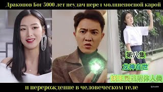 видео: Драконов Бог 5000 лет неудач перед молниеносной карой и перерождение в человеческом теле картинка: Драконов Бог 5000 лет неудач перед молниеносной карой и перерождение в человеческом теле