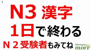 [JLPT N3漢字]１日でN３のすべての漢字が終わる！ Finish all of N3 kanji in 5 hours !
