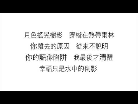 S.H.E (エスエイチイー)—【熱帶雨林 TROPICAL RAINFOREST】歌詞 漢語