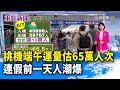 桃機端午運量估65萬人次 連假前一天人潮爆【重點新聞】-20240607