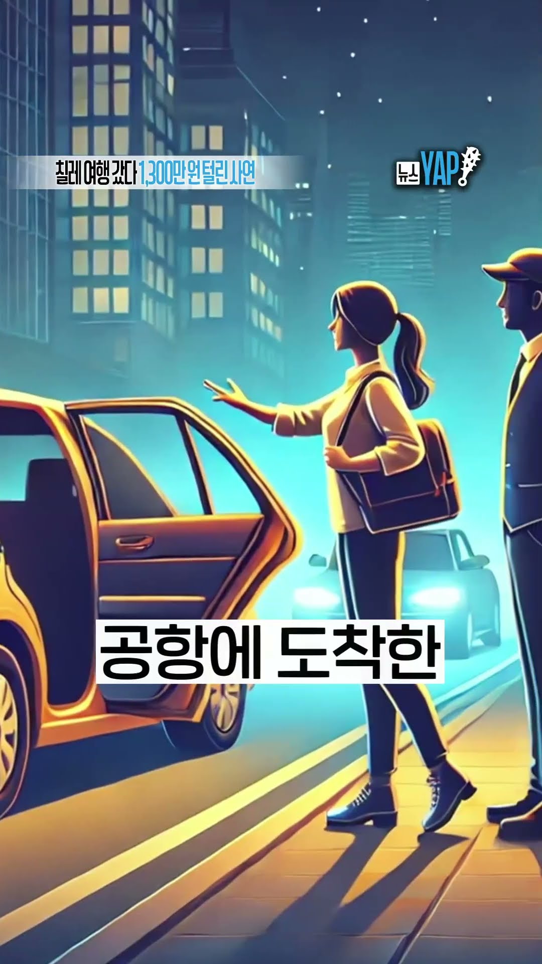 칠레 여행 갔다 1,300만 원 털린 사연 [뉴스YAP!] #shorts / YTN