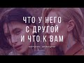 Что у него с другой и что к вам? Гадание таро онлайн.