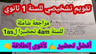 أقوى مراجعة في مادة الرياضيات تحضيرا للسنة 1 ثانوي - تقويم تشخيصي