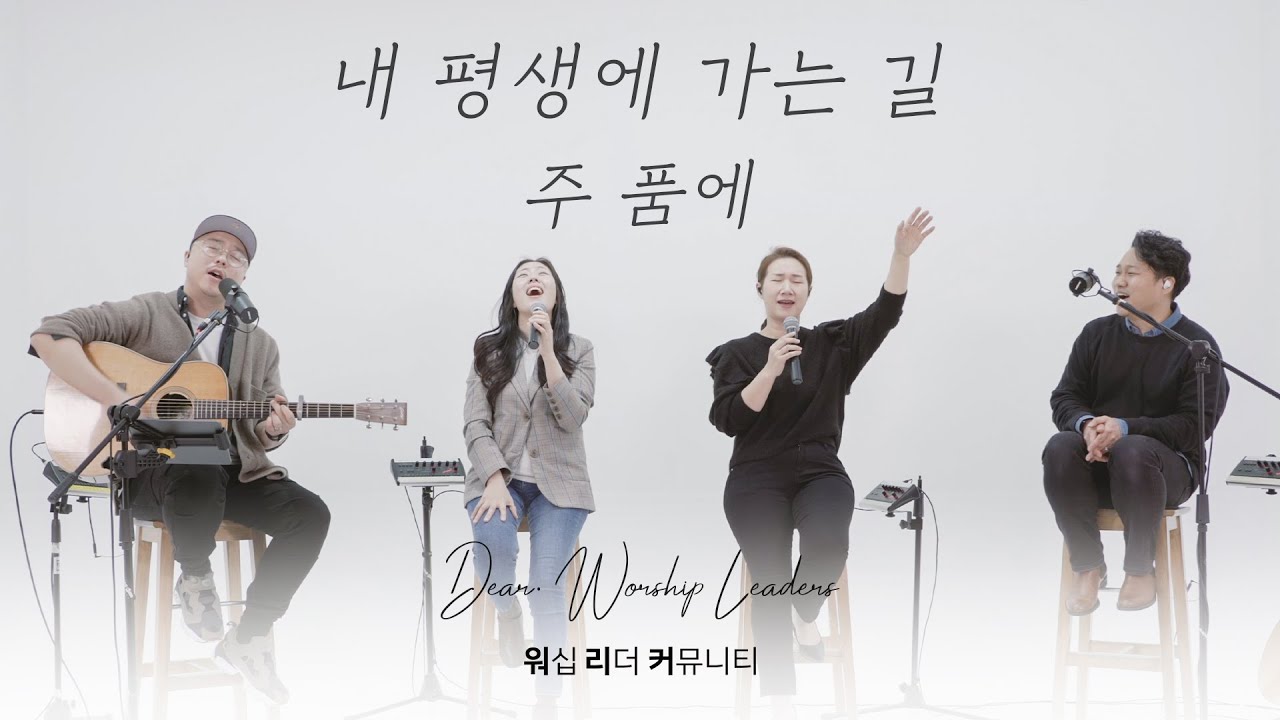 내 평생에 가는 길 | 주 품에 | StillㅣDear . Worship Leaders | 워.리.커 | 염민규간사 X 레베카황간사 X 김윤진간사 X 조성민간사