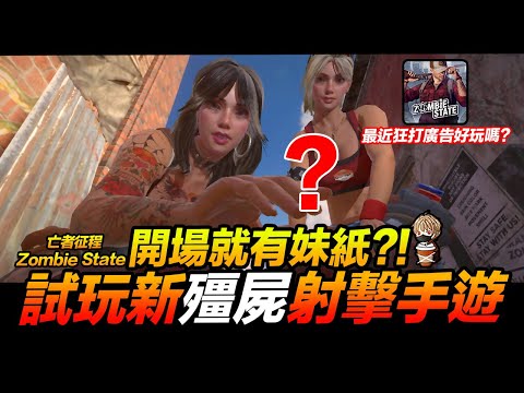 新殭屍射擊手遊 到底好不好玩?! Zombie State 亡者征程 手遊試玩評測【我不喝拿鐵 遊戲實況】