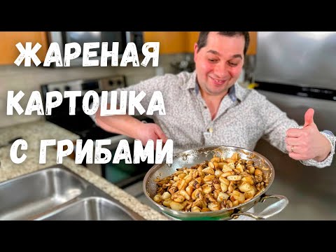 Жареная Картошка с Грибами. Как пожарить картошку чтобы просили еще.Пошаговый рецепт в гостях у Вани