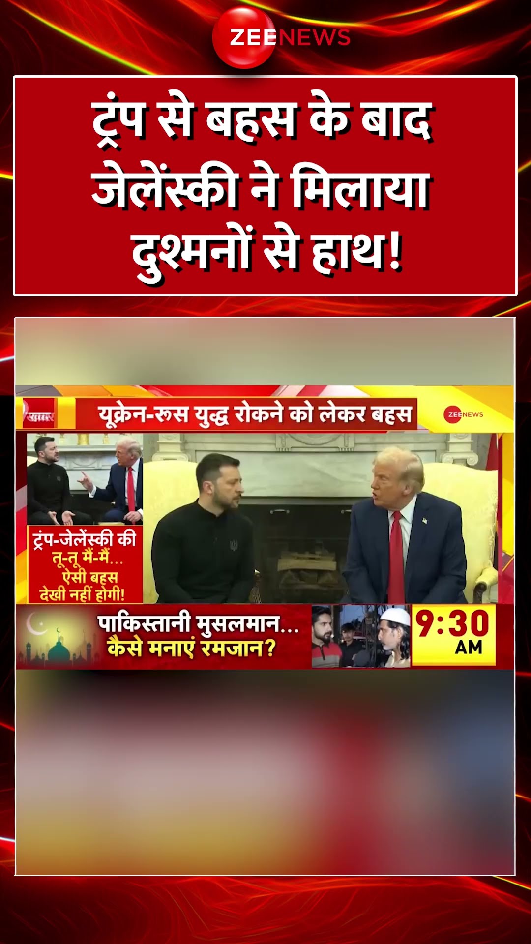 Shorts: ट्रंप से बहस के बाद जेलेंस्की ने मिलाया दुश्मनों से हाथ! White House|Trump Zelenskyy Meeting