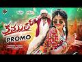 KAMULO PROMO NEW DJ SONG 2026 YEMUNA TARAK ESHWAR SAI KRISHNA MEENA LAHARI FOLK SONGS