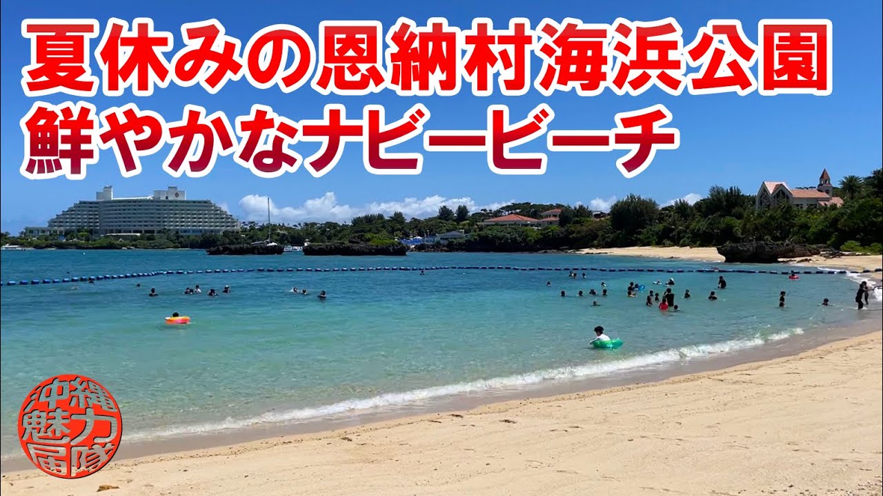恩納村海浜公園 夏休みのナビービーチも鮮やかな景色が広がり海を楽しむ人がいっぱい Youtube 恩納村海浜公園 夏休みのナビービーチも鮮やかな景色が広がり海を楽しむ人がいっぱい Youtube