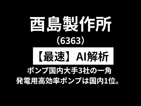 酉島製作所（6363）　【最速】決算短信をAIが解説