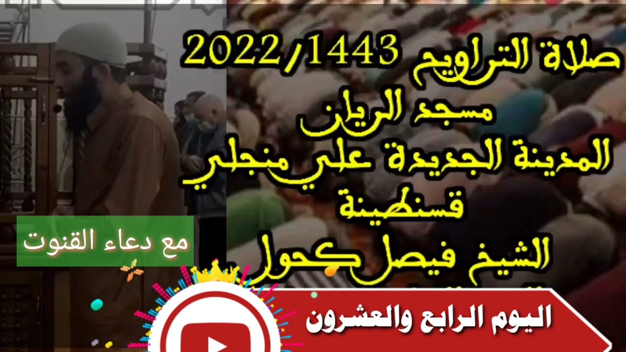 صلاة التراويح 1443/2022 الأستاذ فيصل كحول اليوم الرابع و العشرون