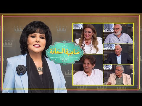 برنامج صاحبة السعادة نجوم الدراما ج1 الحلقة كاملة