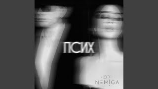 ПСИХ