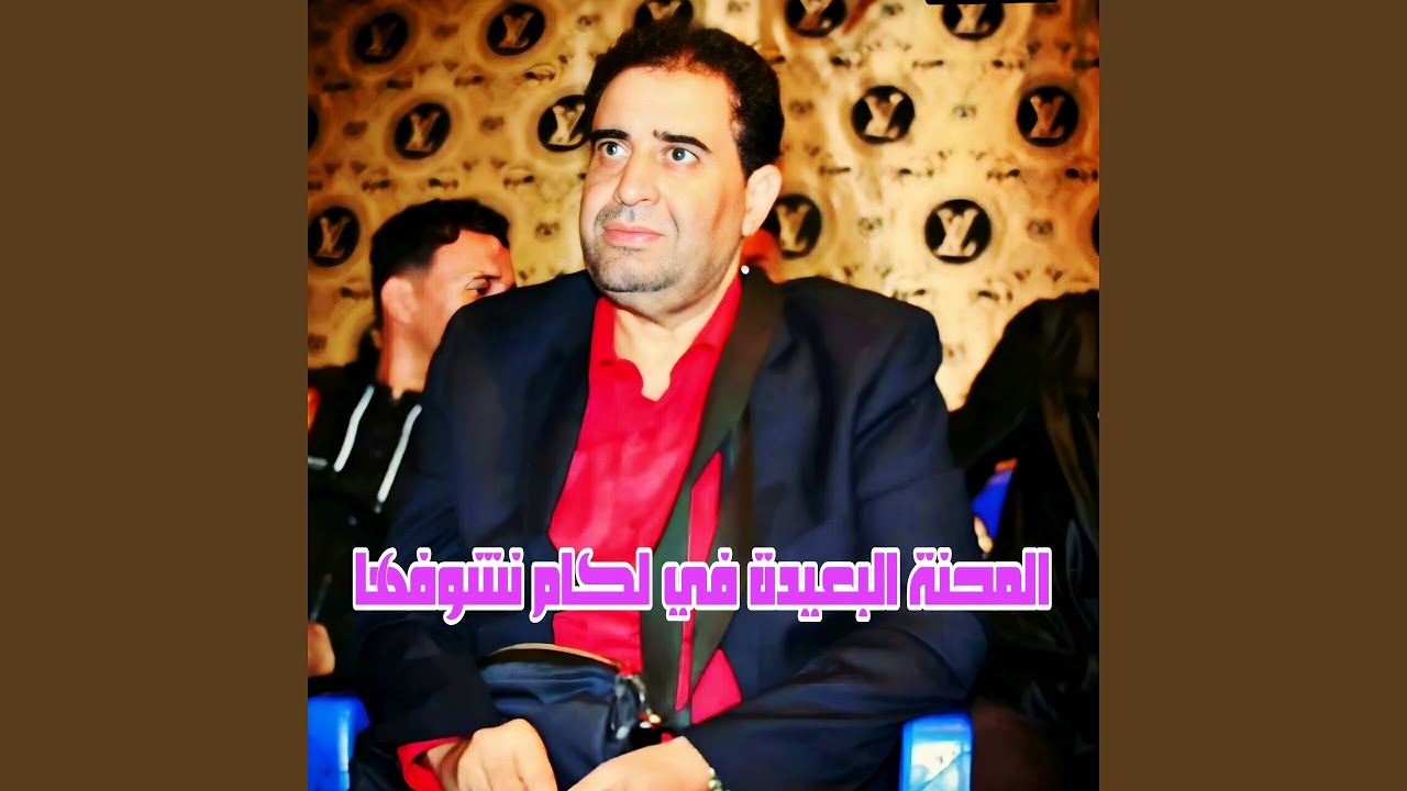 المحنة البعيدة في لكام نشوفها (feat. Wazire El Malahi)