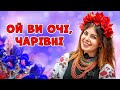 Українські весільні пісні. Збірка - Ой ви очі, чарівні
