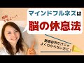 マインドフルネスは心もカラダも元気に過ごすための「脳の休息法」【解説】