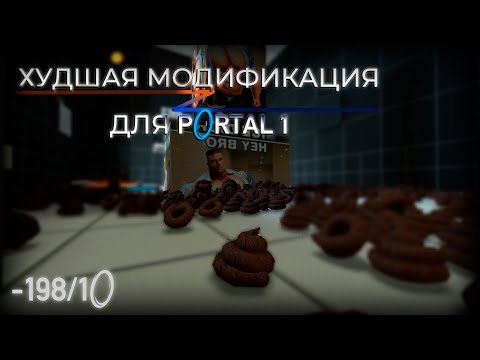 ХУДШАЯ МОДИФИКАЦИЯ ДЛЯ PORTAL!! Обзор мода Portal Update 2020
