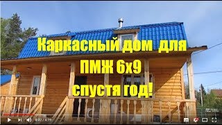 Каркасный дом 6x9+баня 6x4+дровянник 6x4 спустя год.