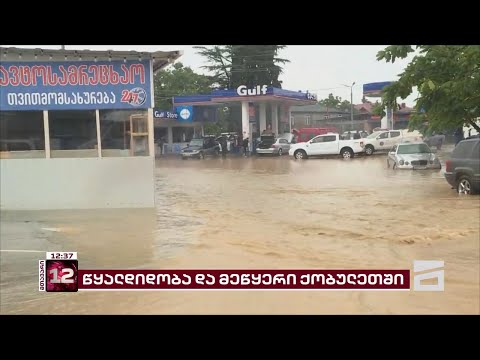 სტიქია აჭარაში | ჩაქვსა და ქობულეთში ქუჩები და საცხოვრებელი სახლები დაიტბორა