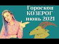 КОЗЕРОГ ИЮНЬ 2021: Расклад Таро Анны Ефремовой