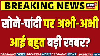 Gold Rate Today : सोने-चांदी पर अभी-अभी आई बहुत बड़ी खबर? | Gold Silver Rate | Breaking News