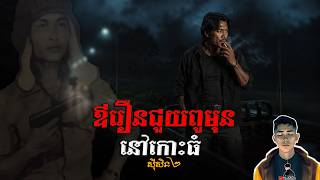 រឿង ឪរឿនជួយពូមុននៅកោះធំ ភាគ72Season2 [Black Magic story] |Mm votThy