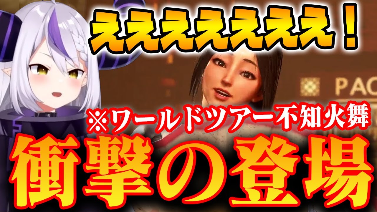 【スト6】ワールドツアー不知火舞に会いに行く、予想外の登場シーンに発狂するラプ様【ラプラス・ダークネス/ホロライブ切り抜き】