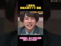 二宮和也番組出演 暴露 #嵐 #面白集 #二宮和也 #fyp