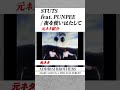 【STUTSサンプリングネタ】夜を使いはたして / STUTS feat. PUNPEE の日本語ラップ元ネタ紹介#shorts