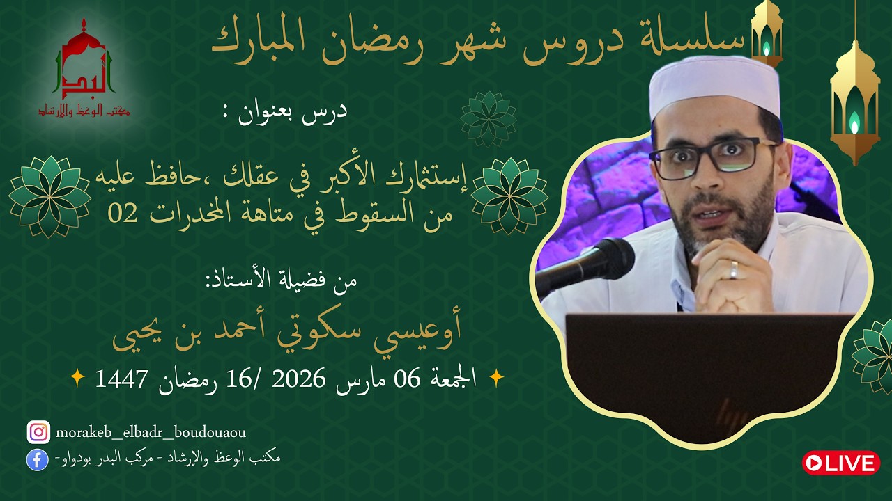 🔸️إستثمارك الأكبر في عقلك.. وخطر السقوط في متاهة المخدرات2🔸️لفضيلة الأستاذ: أوعيسى سكوتي أحمد بن يحي