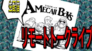 アメカジボーイズ リモートトークライブ2023/1/21