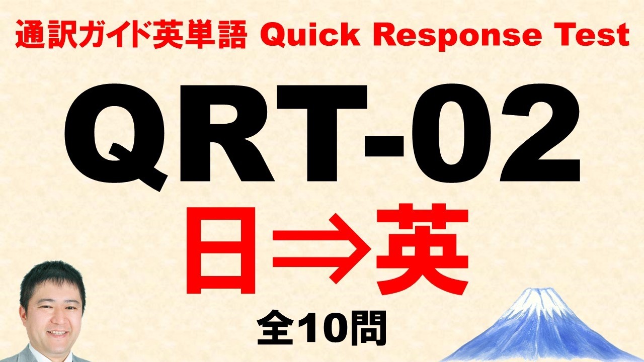 クイック・レスポンス単語テスト（QRT）02 日⇒英
