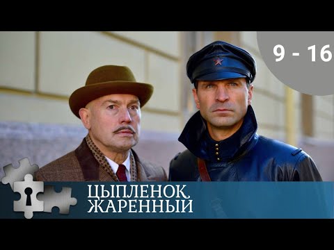 ДЕВУШКА - СЫЩИЦА РАСКРЫВАЕТ ЗАГОВОР | ЦЫПЛЕНОК ЖАРЕНЫЙ. 2 ЧАСТЬ | 2019