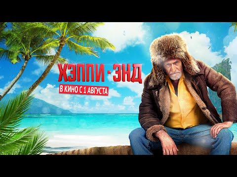 Комедия «Хэппи-энд» - Тизер #4 (2020)