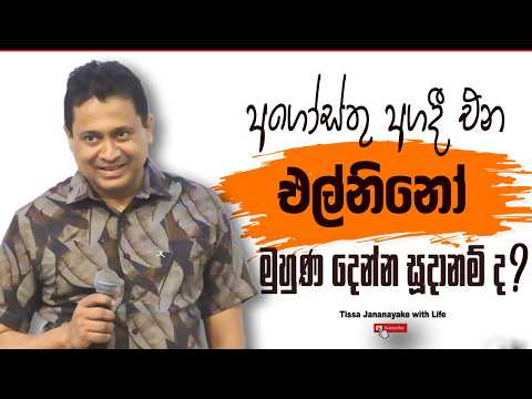 අගෝස්තු අගදි එන  එල්නිනෝ (El Niño) මුහුණ දීමට සූදානම්ද?  I Tissa Jananayake with Life (EP 258)