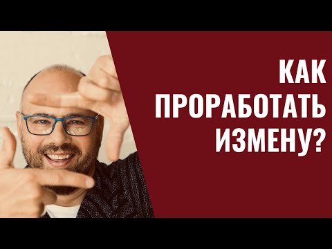 Как проработать травму измен?/ Как проработать измену мужа?/ Психология отношений