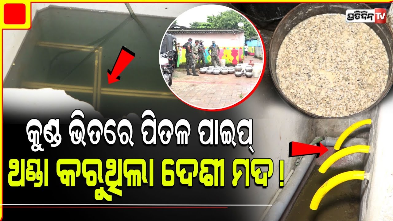 ପାଣି କୁଣ୍ଡ ଭିତରେ, ପିତଳ ପାଇପ୍ ଥଣ୍ଡା କରୁଥିଲା ଦେଶୀ ମଦ! Huge desi Liquor Seized, Salia sahi.