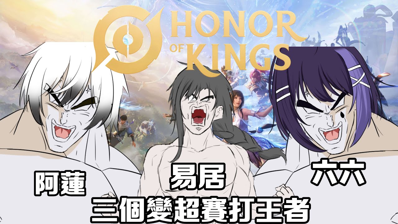 【王者榮耀Honor of King】三個變超賽打王者 | MYViki