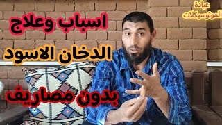 ما هو سبب الدخان الاسود وكيفية علاجه بدون مصاريف زائده. موتوسيكلك مع الدكتور