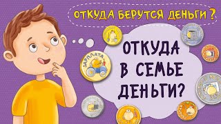 Откуда В Семье Деньги? Как Их Заработать И Накопить? Мультфильм. Финансовая Грамотность Для Детей.