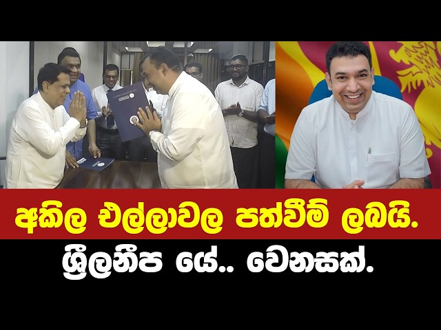 අකිල එල්ලාවල පත්වීම් ලබයි.-ශ්‍රීලනීප යේ.. වෙනසක්