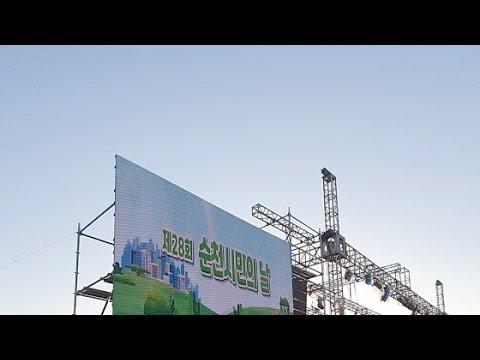 민경훈20:30 이은미19:30 출격~ 순천시민의날~축하공연