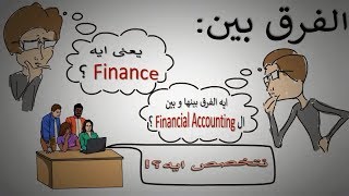 Finance و ال Accounting اتخصص ايه؟ و ايه الفرق بين ال