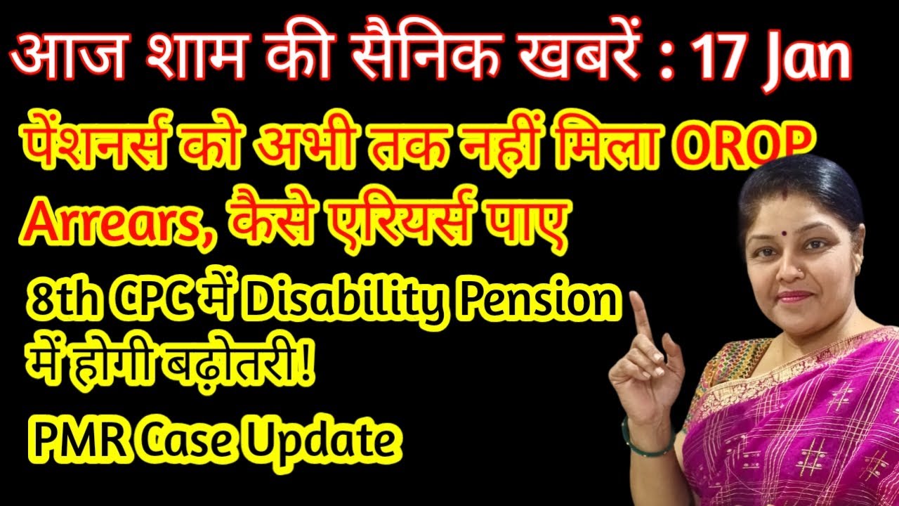 8th cpc में  Pension मे बढ़ोतरी, orop arrears कैसे पाए, 8th pay commission news