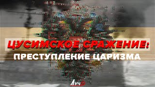 Цусимское сражение: преступление царизма