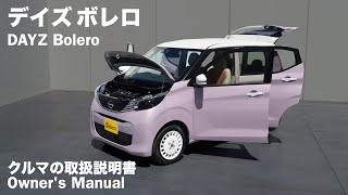 日産デイズ ボレロ【オーナーズ◆アイ】詳細検証／NISSAN DAYZ Bolero / 2023