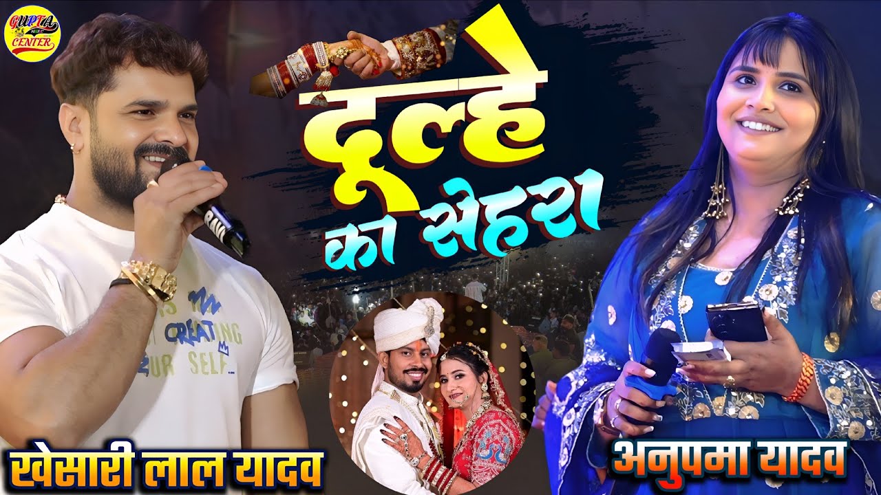 खेसारी लाल यादव और अनुपमा यादव स्टेज शो सकरगली झारखंड || Dulhe Ka Sehra stage show दूल्हे का सेहरा